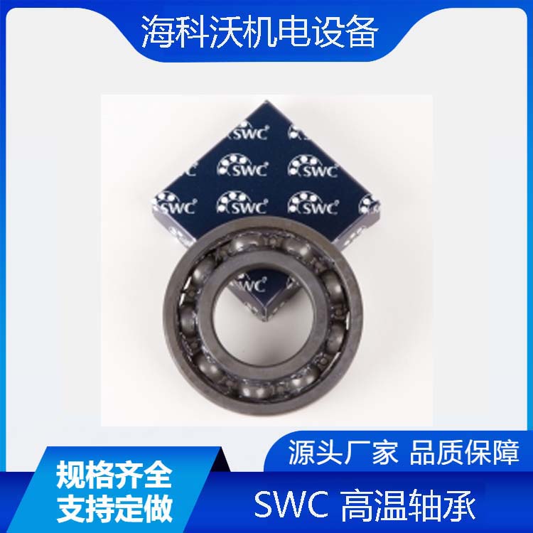 SWC高溫深溝球軸承6000/6001/6002 HT1低速高達(dá) 350°C 的溫度應(yīng)用