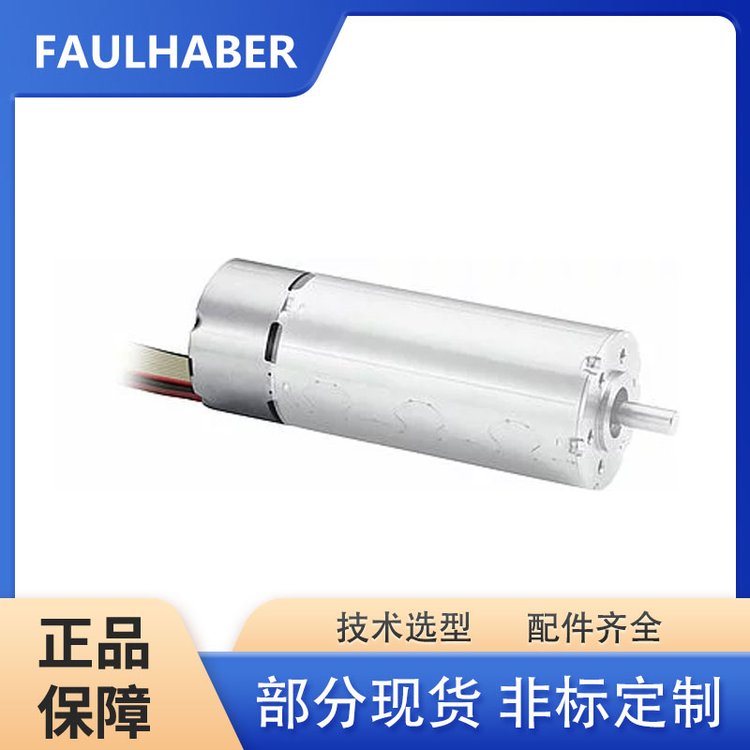 FAULHABER馮哈勃直流無刷伺服電機(jī)2232S012BX4 SC內(nèi)置調(diào)速驅(qū)動(dòng)器