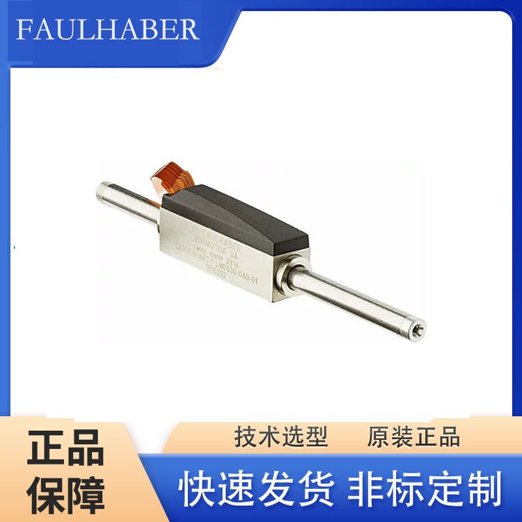 FAULHABER福爾哈貝線性直流伺服電機(jī)LM 0830-015-0動(dòng)態(tài)特性好選型