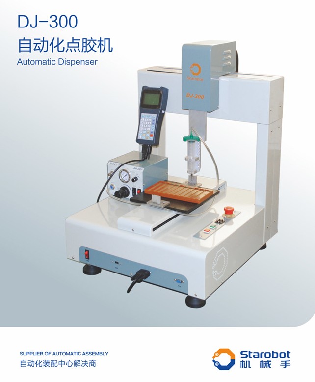 自動化點膠機  Starobot機械手	DJ-300	