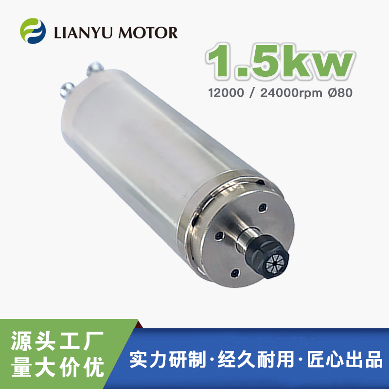 LIANYU MOTOR 外徑80mm1.5千瓦 木工鋁材銑槽鉆孔高速雕刻主軸電機(jī)