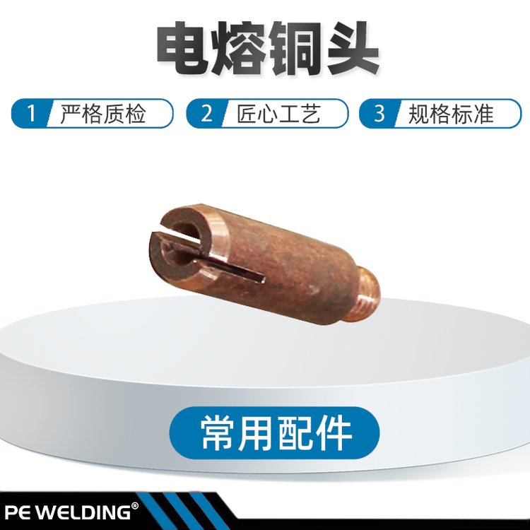 全自動(dòng)電熔焊機(jī)通用常用配件電熔插頭配套銅頭八達(dá)威爾汀