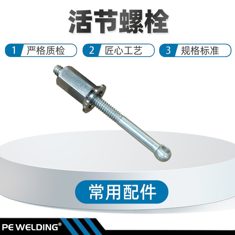 手動液壓半自動全自動各型號熱熔焊機(jī)常用配件活節(jié)螺栓威爾汀