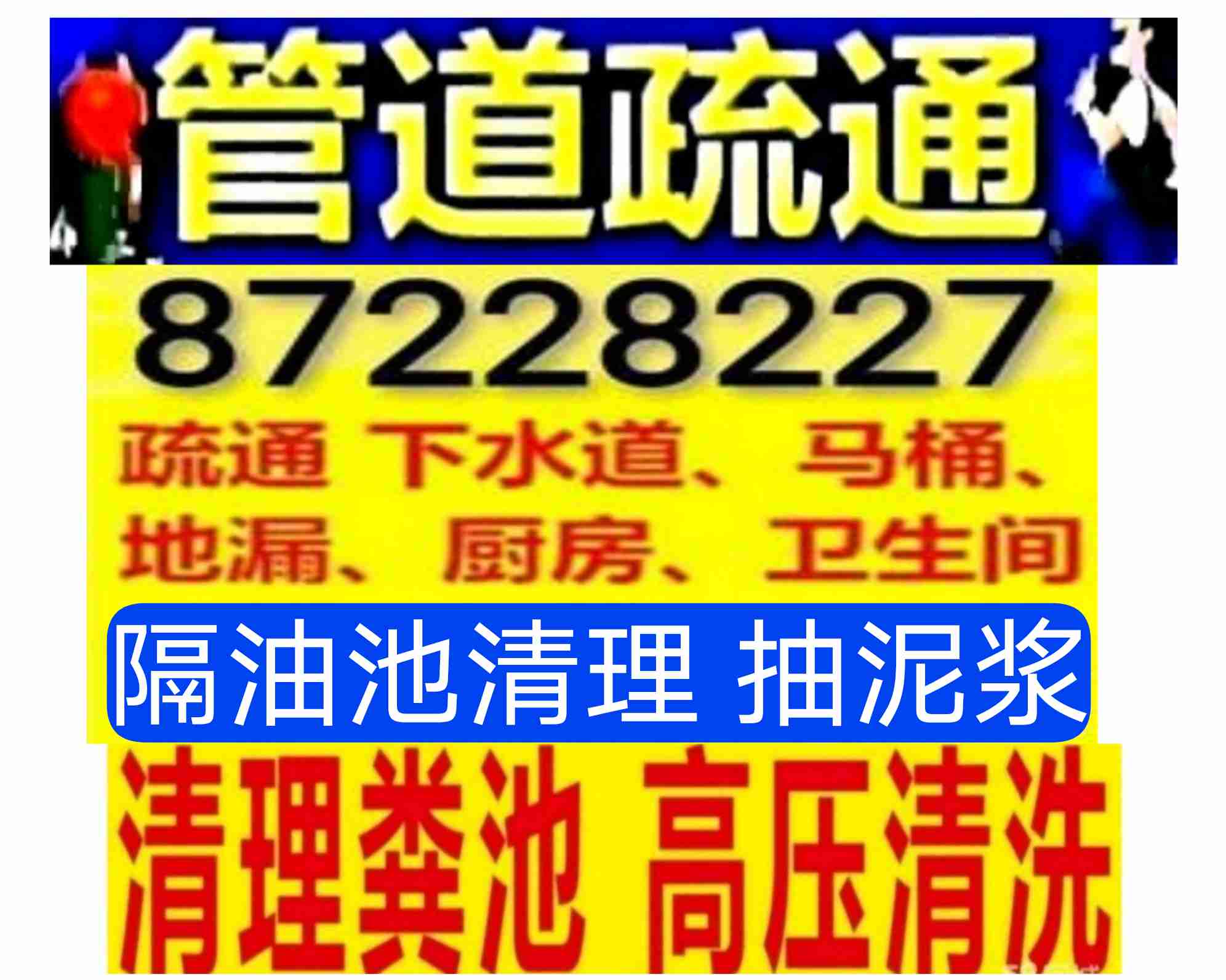 如皋市燈具安裝，疏通下水道電話多少？專業(yè)抽糞，價(jià)格合理，24小時(shí)服務(wù)