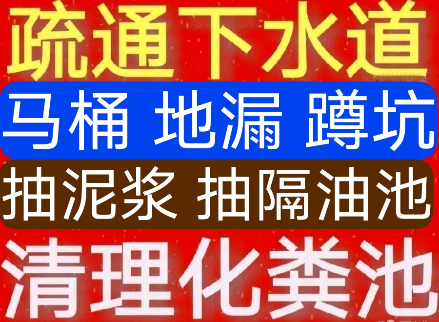 海安市疏通下水道馬桶電話？專業(yè)抽糞，24小時(shí)服務(wù)，價(jià)格合理