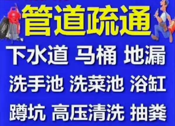 鄭州市疏通下水道聯(lián)系電話 鄭州疏通公司 本地靠譜師傅