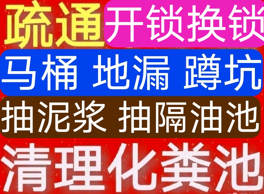 啟東市專業(yè)疏通馬桶各種下水道,化糞池清理,管道清洗,清淤泥