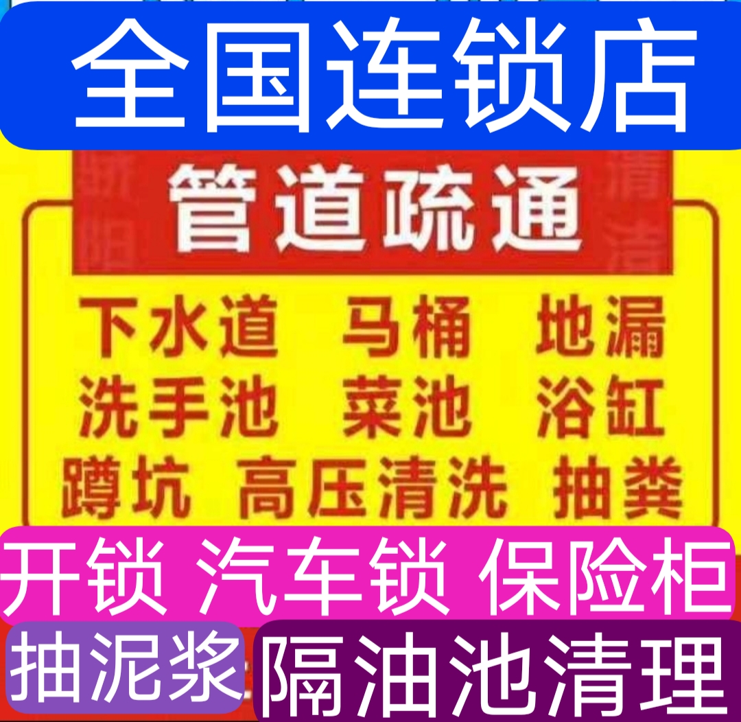 附近開鎖汽車鎖保險(xiǎn)柜電話號(hào)碼，附近下水道疏通，專業(yè)抽糞抽泥漿