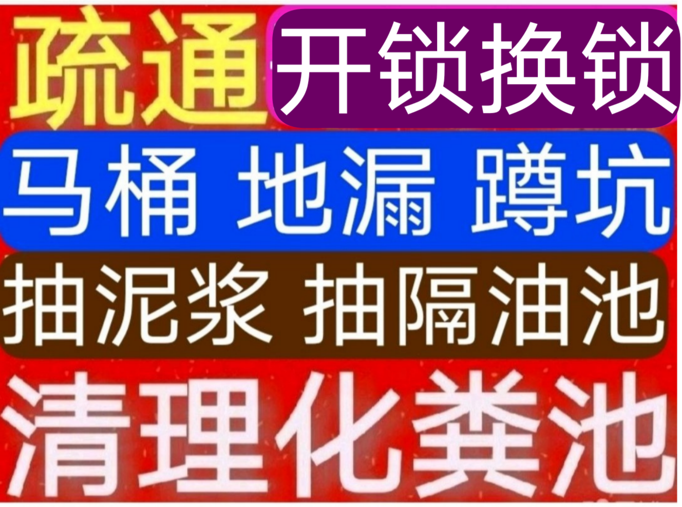 城北區(qū)疏通下水道電話/西寧市24小時上門馬桶地漏蹲坑廁所電話