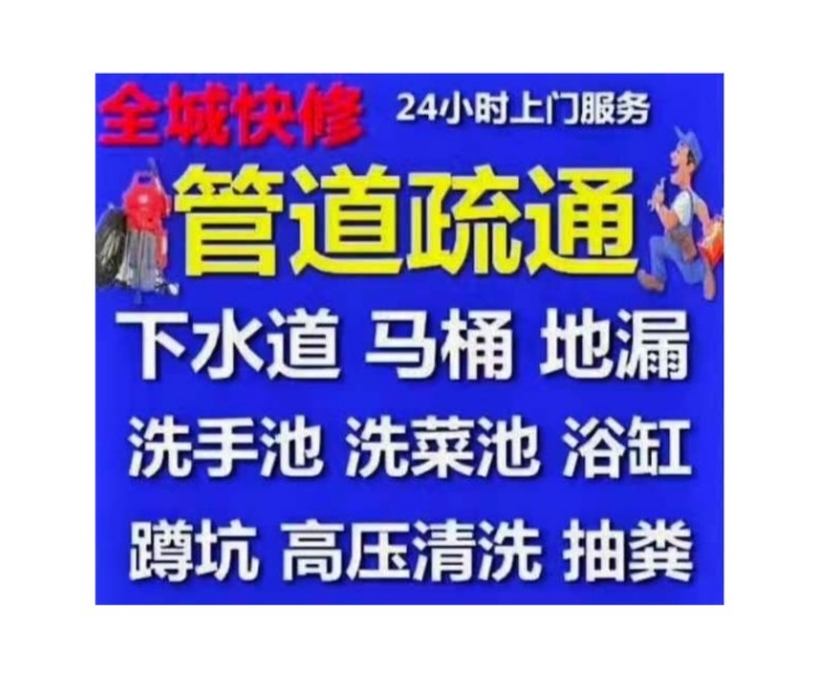 丹東市疏通下水道電話/振興區(qū)24小時(shí)上門(mén)馬桶地漏蹲坑廁所電話