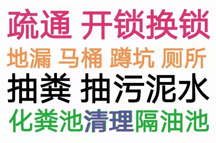 長豐縣全城疏通下水道疏通馬桶電話，24小時(shí)服務(wù)-地漏蹲坑廁所