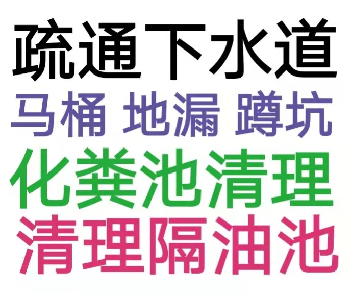 金鳳區(qū)疏通下水道電話/銀川市24小時上門馬桶地漏蹲坑廁所電話