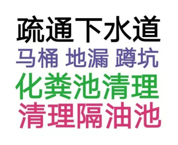 齊齊哈爾市全城疏通下水道疏通馬桶電話，24小時服務(wù)-地漏蹲坑