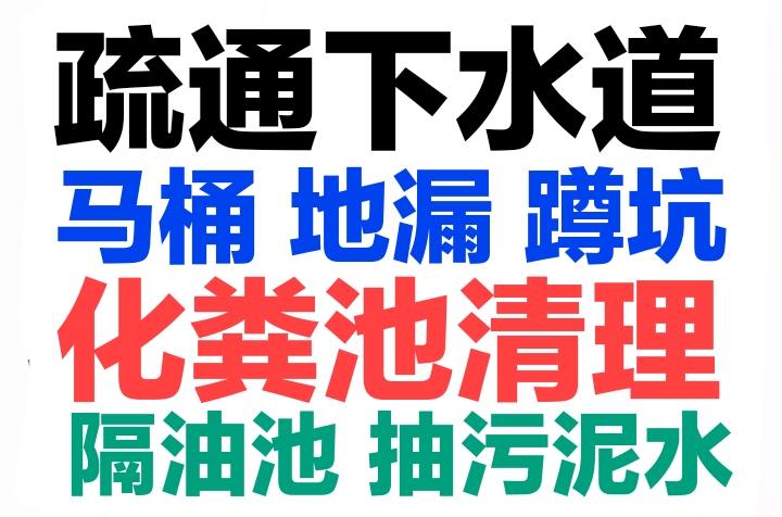 成都市全城疏通下水道疏通馬桶電話，24小時服務(wù)-地漏蹲坑廁所