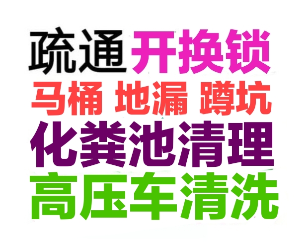 大埔縣全城疏通下水道疏通馬桶電話，24小時(shí)服務(wù)-地漏蹲坑廁所