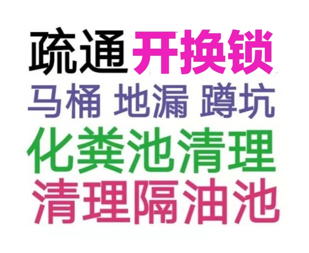 漳州市全城疏通下水道疏通馬桶電話，24小時(shí)服務(wù)-地漏蹲坑廁所