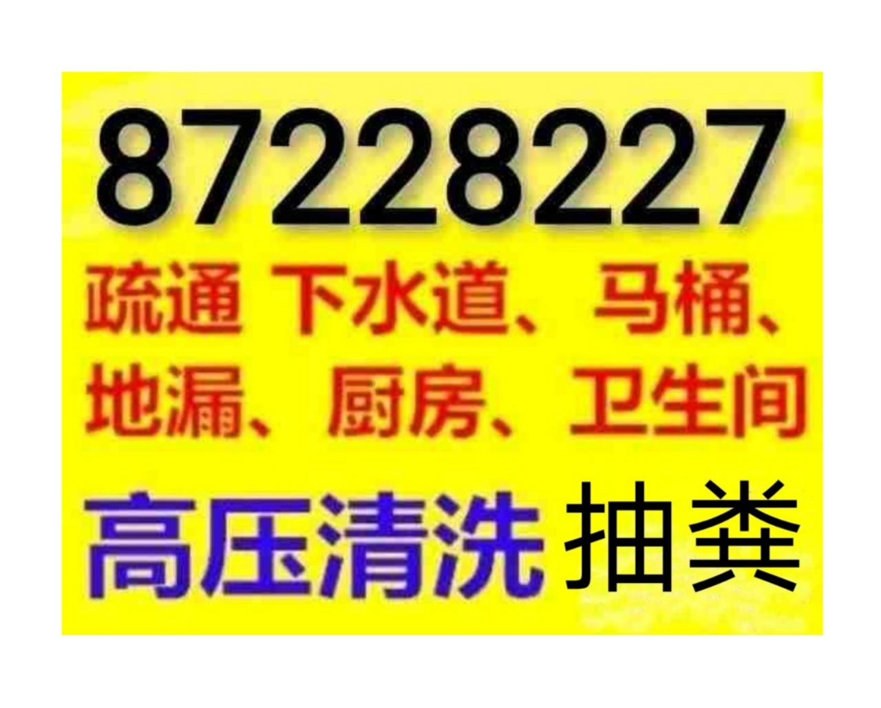 如皋市疏通下水道電話/全城馬桶地漏蹲坑廁所24小時上門電話