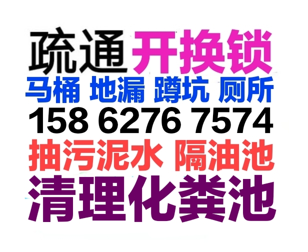 石家莊市疏通下水道電話/全城馬桶地漏蹲坑廁所24小時上門電話