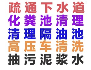 玉環(huán)市疏通下水道-馬桶-地漏-蹲坑-洗菜池-小便池-專業(yè)抽糞