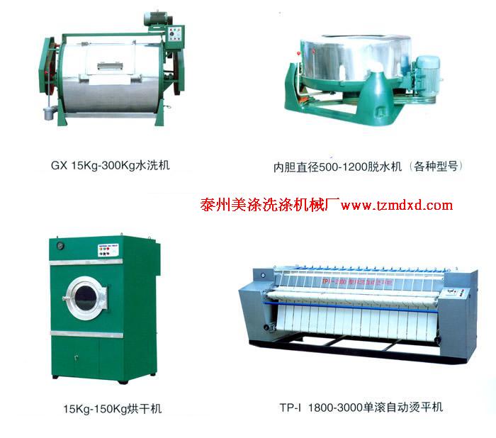 山東青島水洗設(shè)備，洗脫兩用機(jī)，水洗機(jī)，燙平機(jī)，烘干機(jī)，脫水機(jī)，脫油