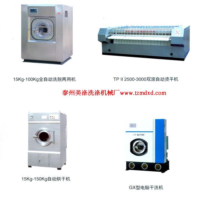 廣東洗滌機(jī)械，洗脫機(jī)，洗衣機(jī)，燙平機(jī)，烘干機(jī)，脫水機(jī)