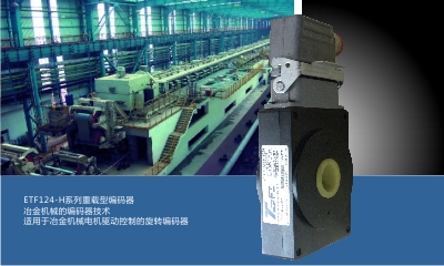 ETF124-H,ETF127-H系列重載型編碼器，冶金機(jī)械編碼器