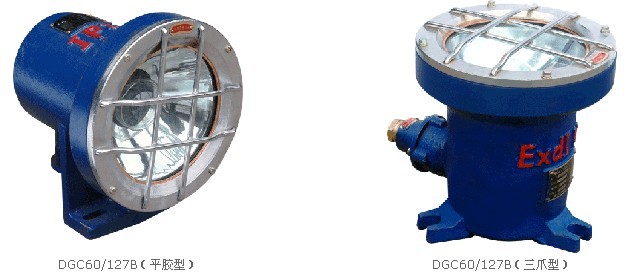 DGC60/127B礦用隔爆型防震照明燈平角型，三爪型采掘機車照明