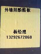 a級防水防火酚醛板/絕熱/保溫/阻燃/環(huán)保材料