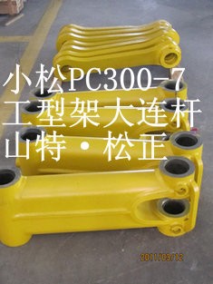 小松PC300-7工型架，鏟斗連桿，大臂前叉，寧夏小松配件