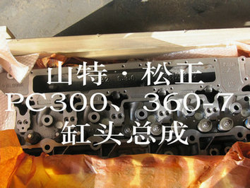 小松PC300-7缸頭，缸蓋，缸體，陜西小松挖掘機配件