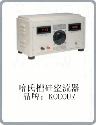 Kocour整流器、整流機(jī)、供電電源、實(shí)驗(yàn)電源