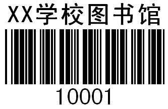 條碼不干膠標(biāo)簽印刷 打印條形碼標(biāo)簽 價(jià)格標(biāo)簽定做 圖書(shū)館流水號(hào)