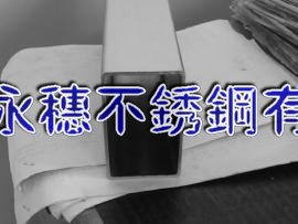 石河子316不銹鋼方管60*60*3-70*70*2.5價格行情