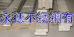 供應(yīng)“黔南304不銹鋼扁鋼”廠家“黔南316不銹鋼圓棒”價(jià)格