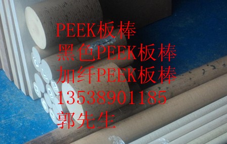 PEEK板·PEEK棒·聚醚醚酮板·聚醚醚酮棒·黑色聚醚醚酮板、黑色聚醚醚酮棒·