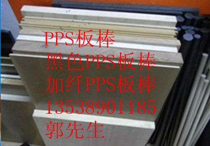 PPS板，黑色PPS板，PPS棒，黑色PPS棒，PPS+PTFE板·廣州PPS板