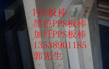 黑色PPS板，PPS棒，黑色PPS棒，PPS+PTFE板·廣州PPS板·中山PP