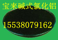 =堿式氯化鋁/造紙廠印染廠水處理用【堿式氯化鋁】