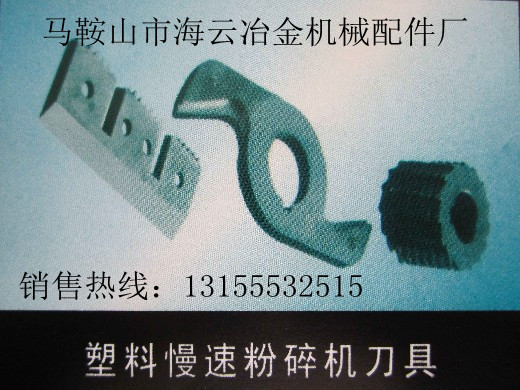 浙江寧波供應塑料慢速粉碎機刀具、浙江溫州供應塑料慢速粉碎機刀具