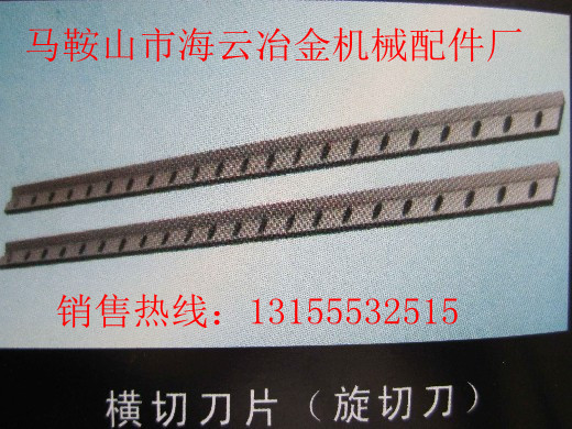 莆田供應(yīng)橫切刀片、福建三明供應(yīng)橫切刀片、泉州供應(yīng)橫切刀片