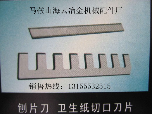 黑龍江供應(yīng)刨片刀、吉林供應(yīng)刨片刀、鐵嶺供應(yīng)刨片刀生產(chǎn)廠家