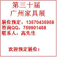 訂購(gòu)9月份廣州家具攤位廣州會(huì)展中心