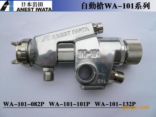 巖田噴槍≮日本巖田自動(dòng)噴槍≯日本巖田WA-101噴槍