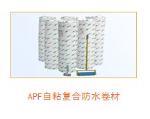 APF自粘防水卷材廠家|APF自粘防水卷材批發(fā)【河南科順】