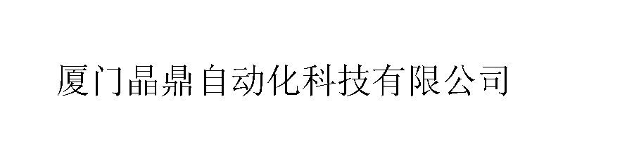 廈門(mén)晶鼎自動(dòng)化科技有限公司