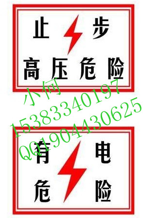 ¤я㏄江蘇消防通道指示牌¤я㏄施工現(xiàn)場警示牌¤я㏄電力安全警示牌