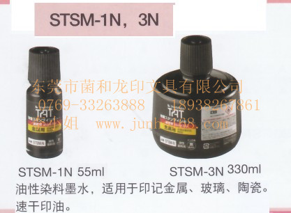 金屬專用印油，STSM-1印油，STSM-3印油