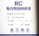 供應(yīng)鞍山聚合物加固砂漿，混凝土修補(bǔ)砂漿結(jié)構(gòu)加固砂漿