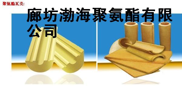 自熄瓦殼，阻燃瓦殼，廠(chǎng)家供應(yīng)聚氨酯保溫瓦殼