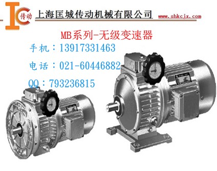 MB無極變速減速機(jī)